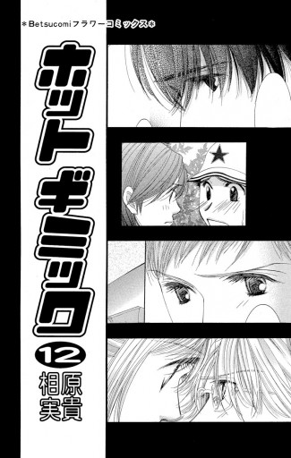 ホットギミック 12 最新刊 漫画 無料試し読みなら 電子書籍ストア ブックライブ ホットギミック 12 最新刊 漫画 無料試し読みなら 電子書籍ストア ブックライブ
