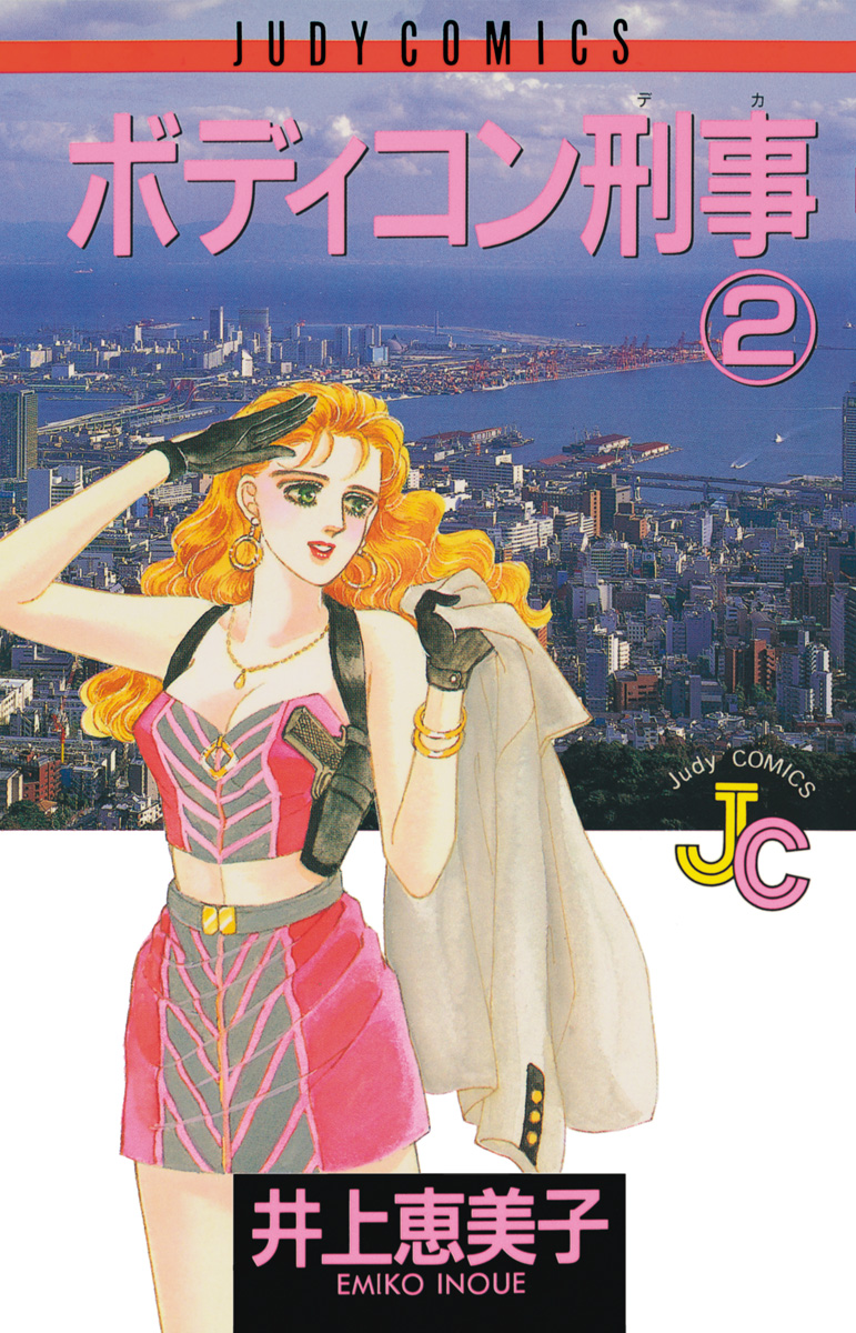 ボディコン刑事 2 - 井上恵美子 - 漫画・ラノベ（小説）・無料試し読み