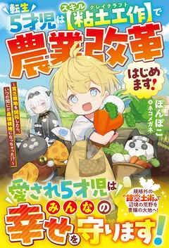 転生５才児はスキル【粘土工作】で農業改革はじめます！～貧乏領地を開拓したら、いつの間にか最強領地になっちゃった！？～【SS付き】