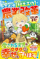 転生５才児はスキル【粘土工作】で農業改革はじめます！～貧乏領地を開拓したら、いつの間にか最強領地になっちゃった！？～【SS付き】