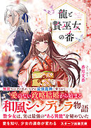 龍と贄巫女の番