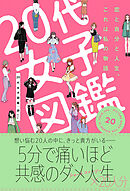 20代女子図鑑　恋と自分と人生、これは私の物語
