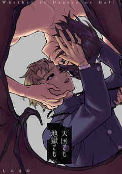 天国でも地獄でも