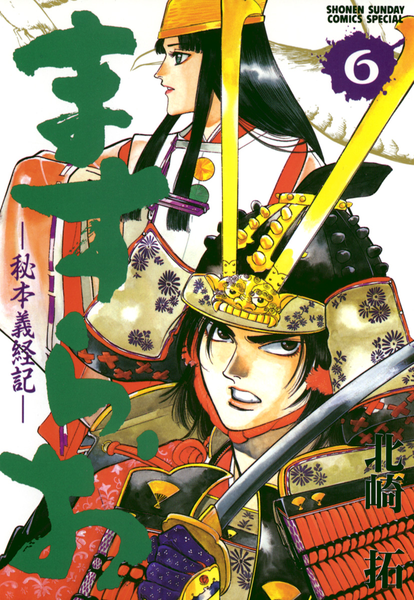ますらお 秘本義経記 6 漫画 無料試し読みなら 電子書籍ストア ブックライブ