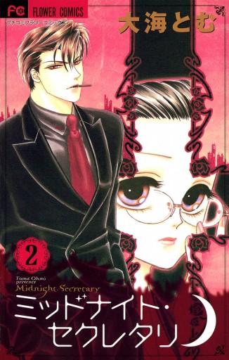 ミッドナイト セクレタリ 2 大海とむ 漫画 無料試し読みなら 電子書籍ストア ブックライブ ミッドナイト セクレタリ 2 大海とむ 漫画 無料試し読みなら 電子書籍ストア ブックライブ