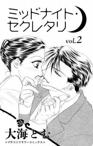 ミッドナイト・セクレタリ 2 - 大海とむ - 漫画・無料試し読みなら