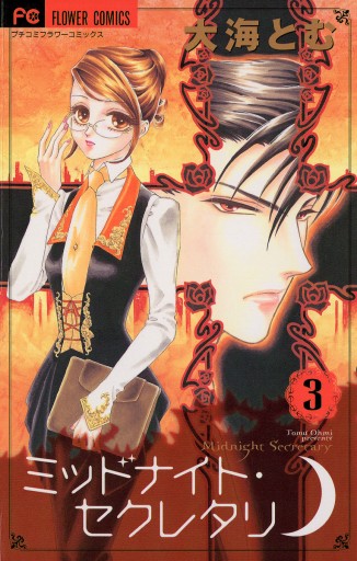 ミッドナイト セクレタリ 3 漫画 無料試し読みなら 電子書籍ストア ブックライブ ミッドナイト セクレタリ 3 漫画 無料試し読みなら 電子書籍ストア ブックライブ