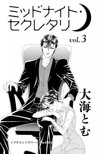 ミッドナイト セクレタリ 3 漫画 無料試し読みなら 電子書籍ストア ブックライブ ミッドナイト セクレタリ 3 漫画 無料試し読みなら 電子書籍ストア ブックライブ