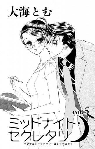 ミッドナイト セクレタリ 5 漫画 無料試し読みなら 電子書籍ストア ブックライブ ミッドナイト セクレタリ 5 漫画 無料試し読みなら 電子書籍ストア ブックライブ