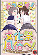 【18禁】ようこそ！文化祭風俗へ！～巨乳JK嬢と裏オプえっちができるお店～