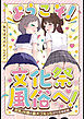 ようこそ！文化祭風俗へ！～巨乳JK嬢と裏オプえっちができるお店～