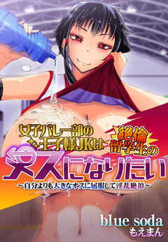 女子バレー部の王子様JKは絶倫留学生のメスになりたい～自分よりも大きなオスに屈服して淫乱絶頂～
