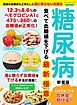 糖尿病 食べて血糖値を下げる最新極意 新装版