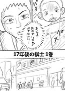 17年後の棋士 1巻 もしもあの時