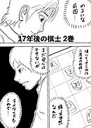 17年後の棋士 2巻 勝って当然なんだ…