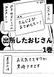出所したおじさん 1巻 たんじよひおめでととー！