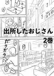 出所したおじさん