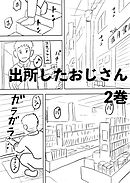 出所したおじさん 2巻 犬と猫の絵