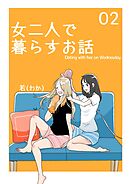 女二人で暮らすお話（2）