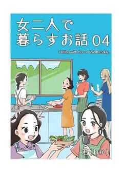 女二人で暮らすお話（4）