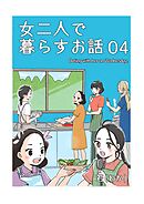 女二人で暮らすお話（4）