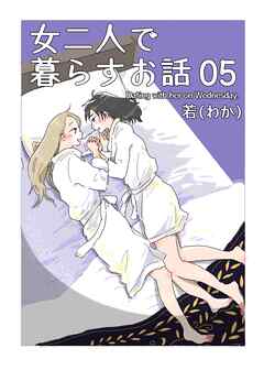 女二人で暮らすお話 （5）