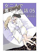 女二人で暮らすお話 （5）