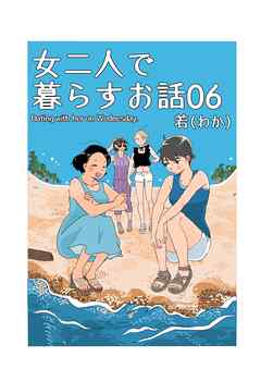 女二人で暮らすお話 (６)