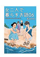 女二人で暮らすお話 (６)