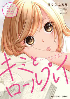 キミとロールプレイ