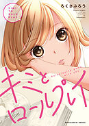 キミとロールプレイ