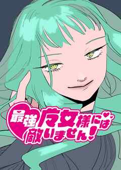 最強魔女様には敵いません！ 1話 いつもの敗北