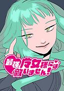 最強魔女様には敵いません！ 1話 いつもの敗北