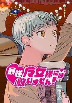 最強魔女様には敵いません！ 2話 ちょっとしたパーティ