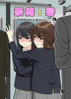 奈緒と碧～二人の恋愛物語～ 1巻