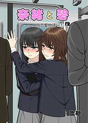 奈緒と碧～二人の恋愛物語～