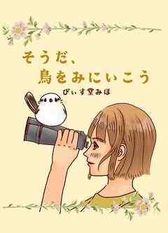 そうだ、鳥をみにいこう 第１羽 はじめての、野鳥観察