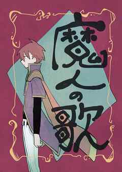魔人の歌 第1巻