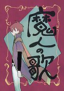 魔人の歌 第1巻
