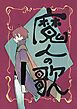 魔人の歌 第1巻