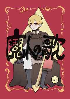 魔人の歌 第2巻
