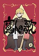魔人の歌 第2巻