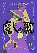 魔人の歌 第3巻