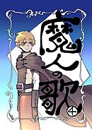 魔人の歌 第4巻