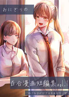 おにぎりの百合漫画短編集 vol.1 好きな子がピアスをあけた