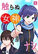 触らぬ女神に祟りナシ 1巻
