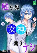触らぬ女神に祟りナシ 2巻