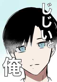 じじいと俺 1巻 共同生活