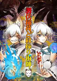 調伏稲荷と紋操り術師 １巻