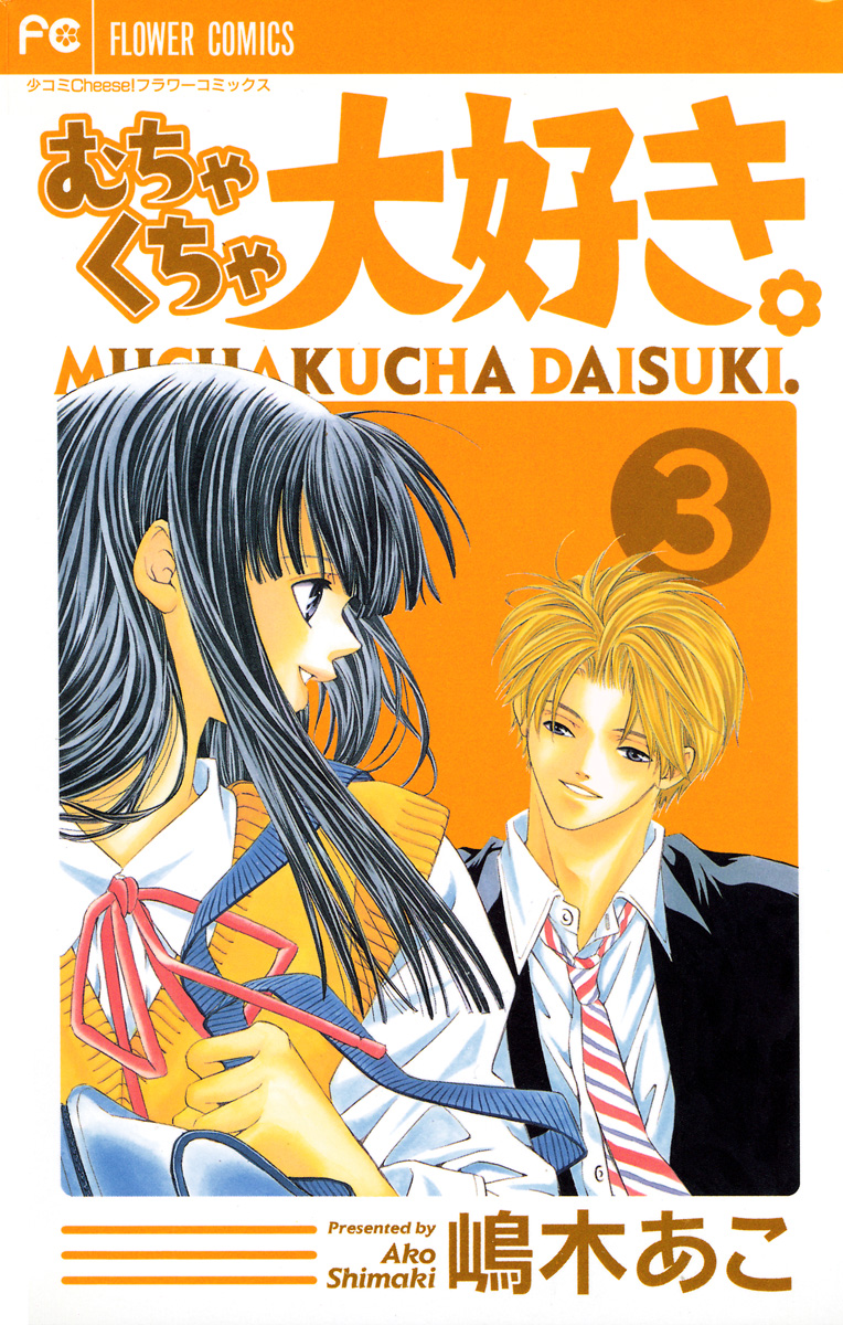 むちゃくちゃ大好き 3 嶋木あこ 漫画 無料試し読みなら 電子書籍ストア ブックライブ